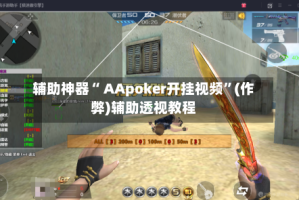 辅助神器“ AApoker开挂视频”(作弊)辅助透视教程