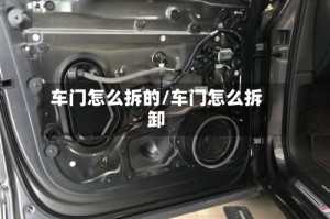 车门怎么拆的/车门怎么拆卸