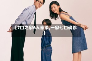 【7口之家6人感染,一家七口确诊】