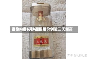 酒价内参5月6日费用发布：青花郎领涨 总价创近三天新高