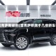 雷克萨斯级别(雷克萨斯属于几级轿车)