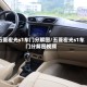 五菱宏光s1车门分解图/五菱宏光s1车门分解图视频