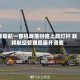 美联航一客机降落时撞上路灯杆 联邦航空管理局展开调查