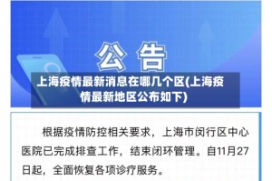 上海疫情最新消息在哪几个区(上海疫情最新地区公布如下)