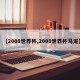 【2008世界杯,2008世界杯马龙】