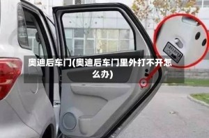 奥迪后车门(奥迪后车门里外打不开怎么办)