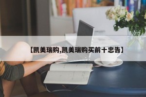 【凯美瑞购,凯美瑞购买前十忠告】