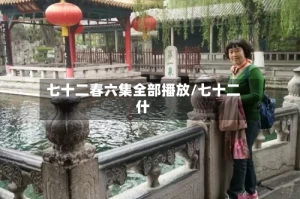 七十二春六集全部播放/七十二什