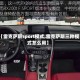 【雷克萨斯sport模式,雷克萨斯三种模式怎么用】