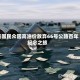 美国民众因高油价放弃66号公路百年纪念之旅