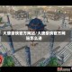 大唐豪侠官方网站/大唐豪侠官方网站怎么进