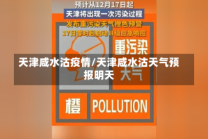 天津咸水沽疫情/天津咸水沽天气预报明天