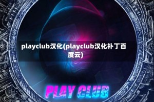 playclub汉化(playclub汉化补丁百度云)