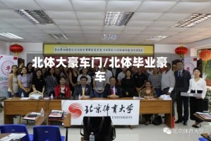 北体大豪车门/北体毕业豪车