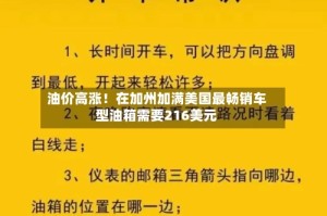油价高涨！在加州加满美国最畅销车型油箱需要216美元
