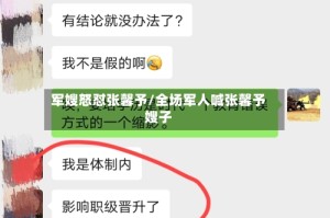 军嫂怒怼张馨予/全场军人喊张馨予嫂子