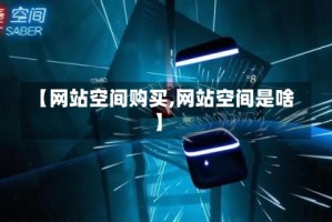 【网站空间购买,网站空间是啥】