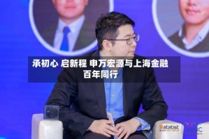 承初心 启新程 申万宏源与上海金融百年同行