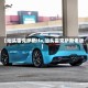 【汕头雷克萨斯lfa,汕头雷克萨斯老板】