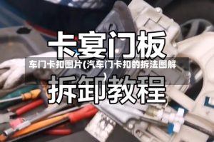 车门卡扣图片(汽车门卡扣的拆法图解)