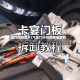 车门卡扣图片(汽车门卡扣的拆法图解)