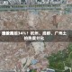 比较高溢价率超34%！杭州、成都、广州土拍热度分化