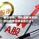 电子、通信领涨，双创指数涨势好！A股阶段性顶部是否已近？