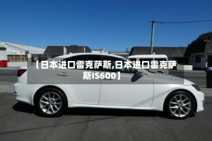 【日本进口雷克萨斯,日本进口雷克萨斯IS600】