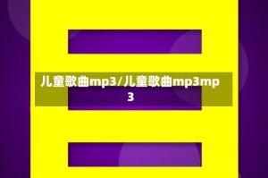 儿童歌曲mp3/儿童歌曲mp3mp3