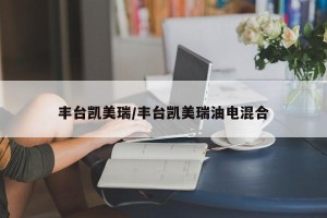 丰台凯美瑞/丰台凯美瑞油电混合