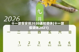 十一放假安排2020通知调休(十一放假调休2021)