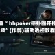 辅助神器“ hhpoker德扑圈开挂神器视频”(作弊)辅助透视教程