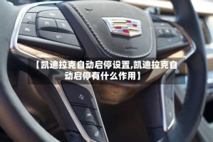 【凯迪拉克自动启停设置,凯迪拉克自动启停有什么作用】
