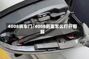 4008拆车门/4008前盖怎么打开图解