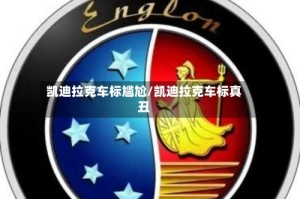凯迪拉克车标尴尬/凯迪拉克车标真丑