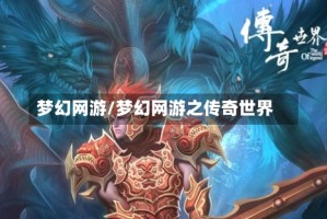 梦幻网游/梦幻网游之传奇世界