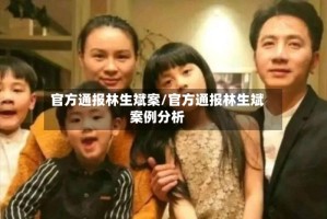 官方通报林生斌案/官方通报林生斌案例分析