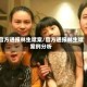 官方通报林生斌案/官方通报林生斌案例分析