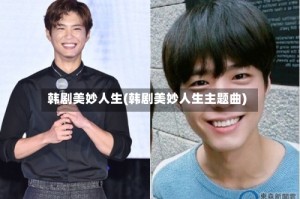 韩剧美妙人生(韩剧美妙人生主题曲)