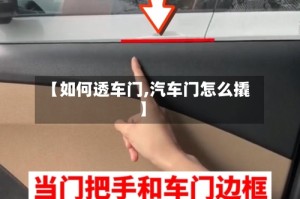 【如何透车门,汽车门怎么撬】