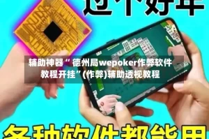 辅助神器“ 德州局wepoker作弊软件教程开挂”(作弊)辅助透视教程