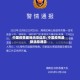 中国疫情最新消息信息/中国疫情最新消息通告