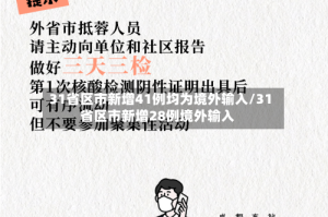 31省区市新增41例均为境外输入/31省区市新增28例境外输入