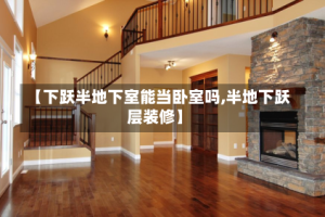 【下跃半地下室能当卧室吗,半地下跃层装修】