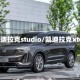 凯迪拉克studio/凯迪拉克xt6