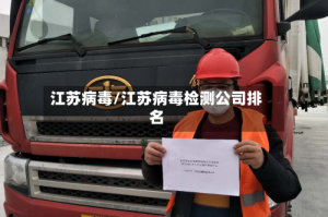 江苏病毒/江苏病毒检测公司排名