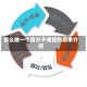 怎么做一个高分子课题的简单介绍