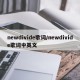 newdivide歌词/newdivide歌词中英文