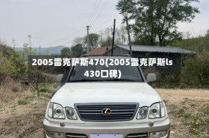 2005雷克萨斯470(2005雷克萨斯ls430口碑)