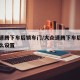 大众速腾下车后锁车门/大众速腾下车后锁车门怎么设置